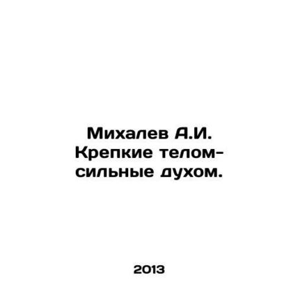Mikhalev A.I. Strong in body and spirit. In Russian (ask us if in doubt)/Mikhale