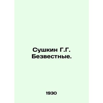 G. G. Sushkin The Missing. In Russian (ask us if in doubt)/Sushkin G.G. Bezvestn