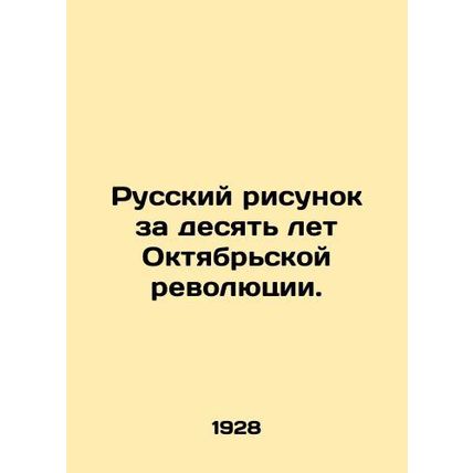 Russian Drawing for Ten Years of the October Revolution. In Russian (ask us if
