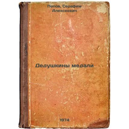 Dedushkiny medali. In Russian /Grandfathers of the medal