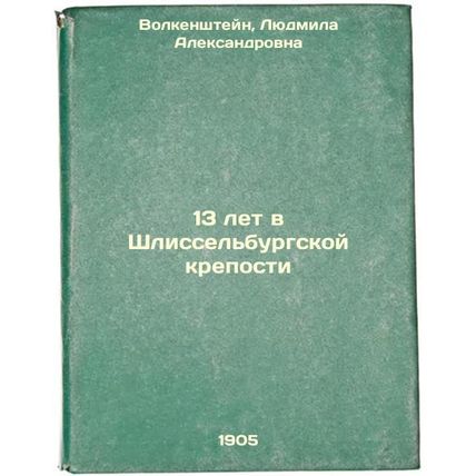 13 let v Shlissel'burgskoy kreposti. In Russian /13 years in the Schlisselbur...