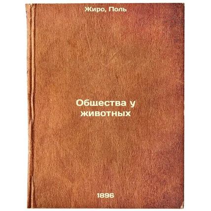 Obshchestva u zhivotnykh. In Russian /Societies in Animals