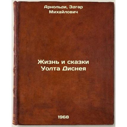 Zhizn' i skazki Uolta Disneya. In Russian /The Life and Tales of Walt Disney