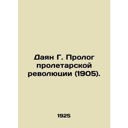 Dayan G. Prologue of the Proletarian Revolution (1905). In Russian /Dayan G. Pr