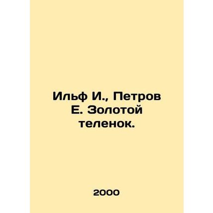 Ilf I., Petrov E. Golden Calf. In Russian /Ilf I., Petrov E. Zolotoy telenok.