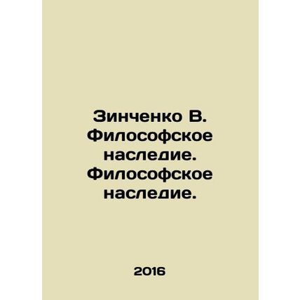 Zinchenko V. Philosophical heritage. Philosophical heritage. In Russian /Zinche