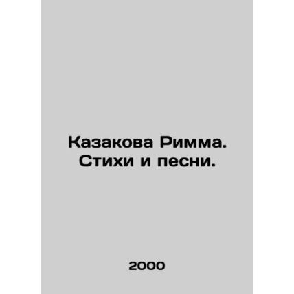 Kazakova Rimma. Poems and songs. In Russian /Kazakova Rimma. Stikhi i pesni.