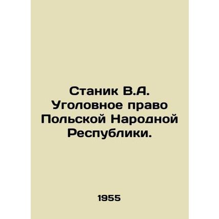 Stanik V.A. Criminal Law of the Polish Peoples Republic. In Russian /Stanik V.
