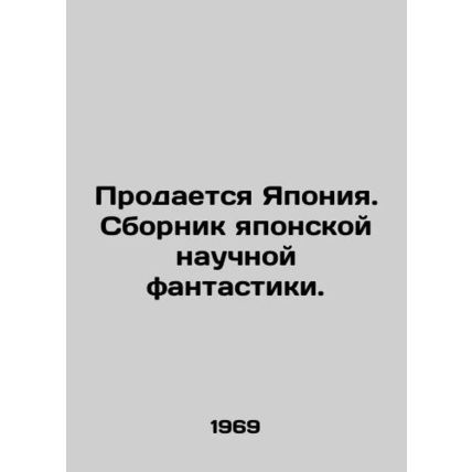 For Sale Japan. A collection of Japanese science fiction. In Russian /Prodaetsy