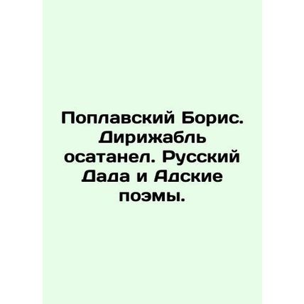 Poplavsky Boris. The airship was besieged. Russian Dada and the Hellfire Poems.