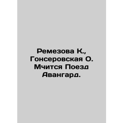 Remezova K., Gonserovskaya O. The Avant-garde train is racing. In Russian /Rem