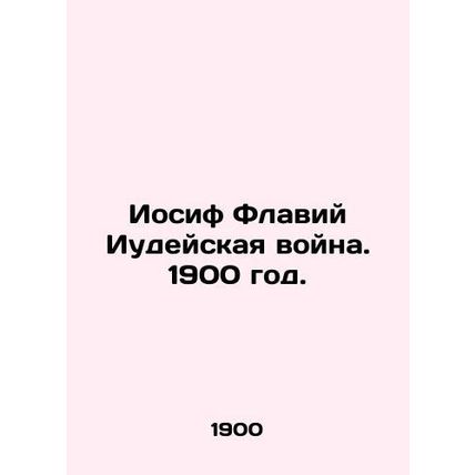 Joseph Flavius the Jewish War. 1900./Iosif Flaviy Iudeyskaya voyna. 1900 god.