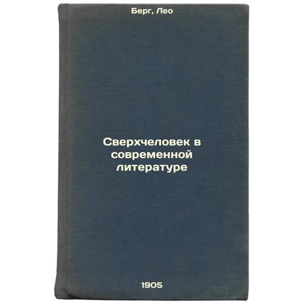 Sverkhchelovek v sovremennoy literature. In Russian /Superman in Modern Liter...