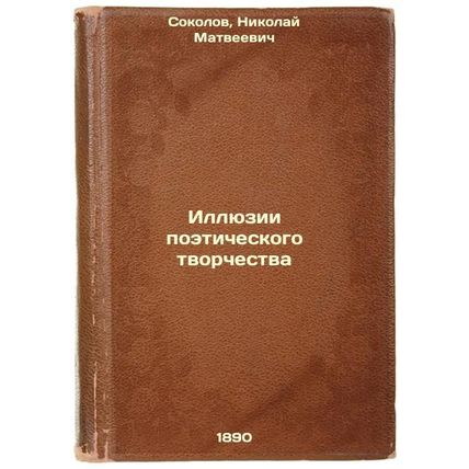 Illyuzii poeticheskogo tvorchestva. In Russian /Illusions of Poetry