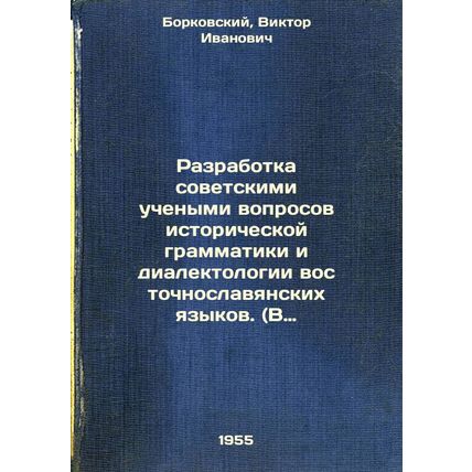 Razrabotka sovetskimi uchenymi voprosov istoricheskoy grammatiki i dialektolo...