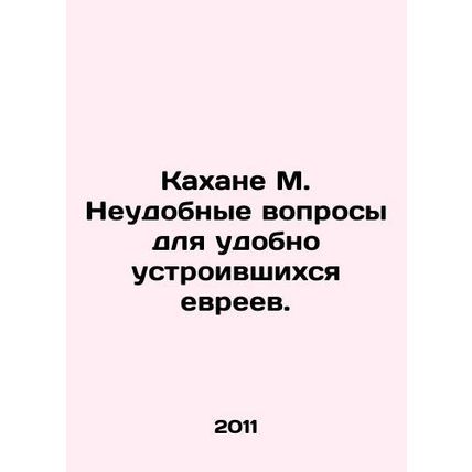 Kahane M. Inconvenient questions for comfortable Jews. In Russian (ask us if in