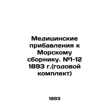 Medical Supplements to the Naval Digest. # 1-12 1893 (annual kit) In Russian (as