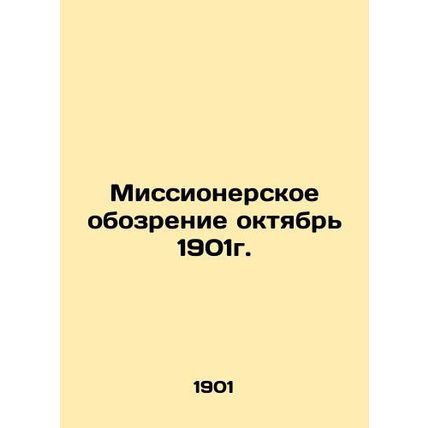 Missionary Review October 1901. In Russian (ask us if in doubt)/Missionerskoe ob