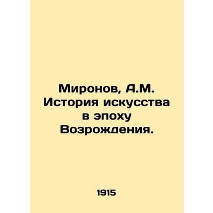 Mironov, A.M. History of Art in the Renaissance. In Russian (ask us if in doubt)