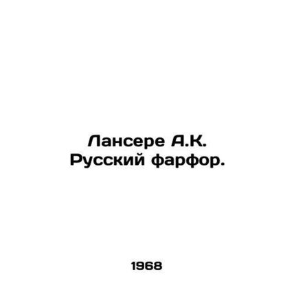 Lancere A.K. Russian porcelain. In Russian (ask us if in doubt)/Lansere A.K. Rus