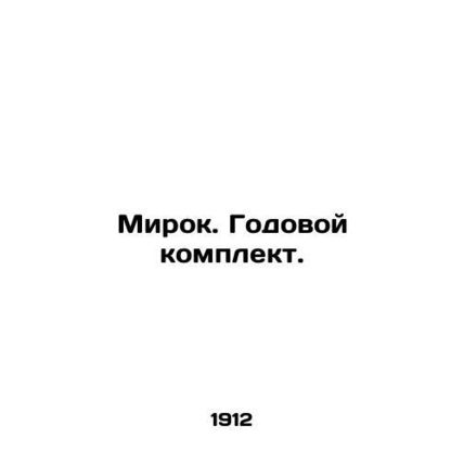 Mirok. Annual kit. In Russian (ask us if in doubt)/Mirok. Godovoy komplekt.