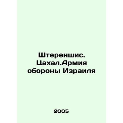 Sterenshis. Tsakhal.Israel Defense Forces In Russian (ask us if in doubt)/Shter