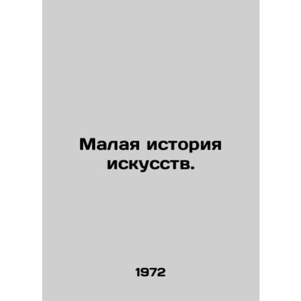 A Small History of Art. In Russian (ask us if in doubt)/Malaya istoriya iskusst
