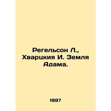 Regelson L., Hvarckia I. Adams Land. In Russian /Regelson L., Khvartskiya I.