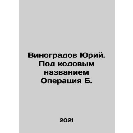 Yuri Vinogradov. Under the code name Operation B. In Russian /Vinogradov Yuriy