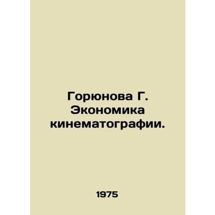 Goryunova G. Cinematography. In Russian /Goryunova G. Ekonomika kinematografii.