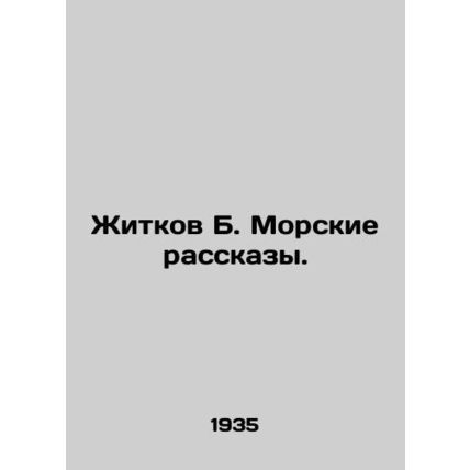 Zhitkov B. Marine Stories. In Russian /Zhitkov B. Morskie rasskazy.