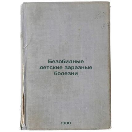 Bezobidnye detskie zaraznye bolezni. In Russian /Harmless childhood infectiou...