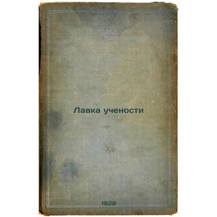 Lavka uchenosti. In Russian /Science Lab