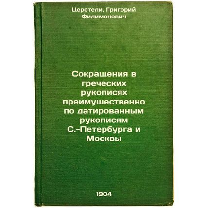 Sokrashcheniya v grecheskikh rukopisyakh preimushchestvenno po datirovannym r...