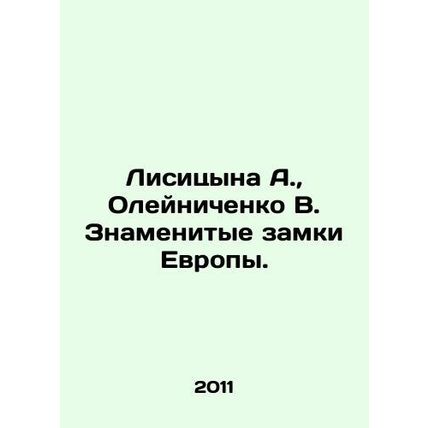 Lisitsyna A., Oleynichenko V. Famous Castles of Europe. In Russian (ask us if i