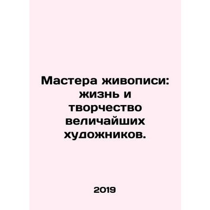 Masters of Painting: The Lives and Creatures of the Greatest Artists. In Russian