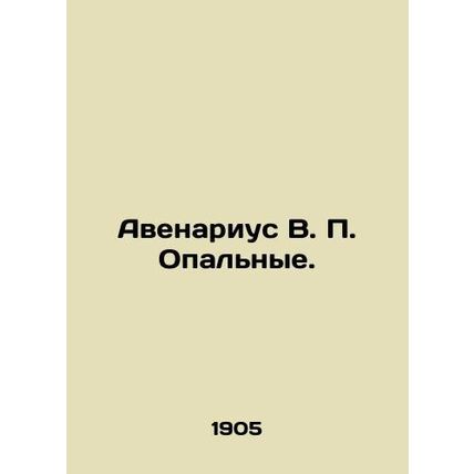 Avenarius V. P. Opal. In Russian /Avenarius V. P. Opalnye.