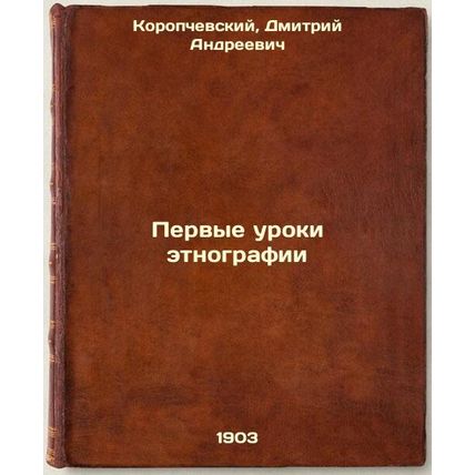 Pervye uroki etnografii. In Russian /First Lessons from Ethnography