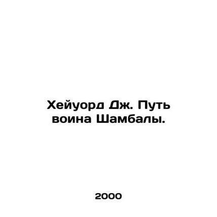 Hayward J. Way of the Shambala warrior. In Russian /Kheyuord Dzh. Put voina Sha