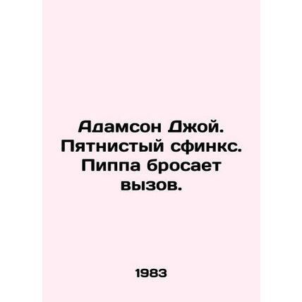 Adamson Joy. Spotted sphinx. Pippa challenges. In Russian /Adamson Dzhoy. Pyat