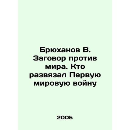 Bryukhanov V. Conspiracy against peace. Who unleashed the First World War In Ru