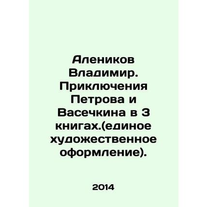 Alenikov Vladimir. The Adventures of Petrov and Vasechkin in 3 books. (unified