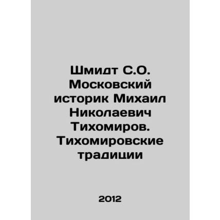 Schmidt S.O. Moscow historian Mikhail Nikolaevich Tikhomirov. Tikhomirov tradit