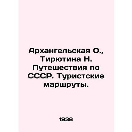 Arkhangelskaya O., Tiryutina N. Travel around the USSR. Tourist routes. In Rus