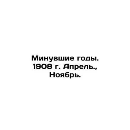 Past Years. 1908. April, November. In Russian /Minuvshie gody. 1908 g. Aprel.,