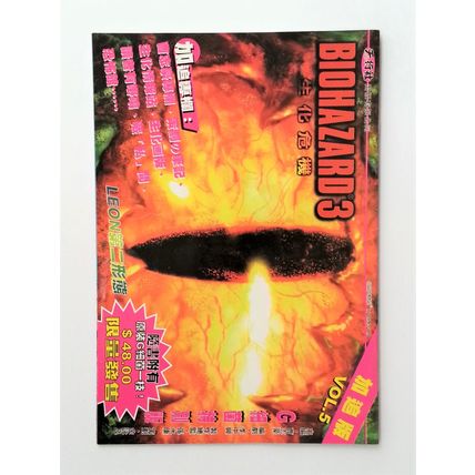 BIOHAZARD 3 Supplemental Edt V.05 (Evil Eye) -2000 HK Comic Capcom Resident Evil
