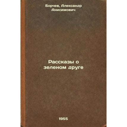 Rasskazy o zelenom druge. In Russian /Tales of a Green Friend