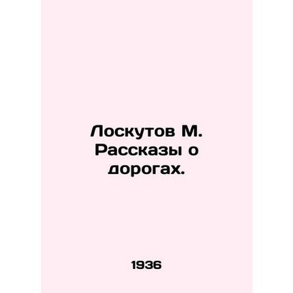 Loskutov M. Stories about roads. In Russian (ask us if in doubt)/Loskutov M. Ras