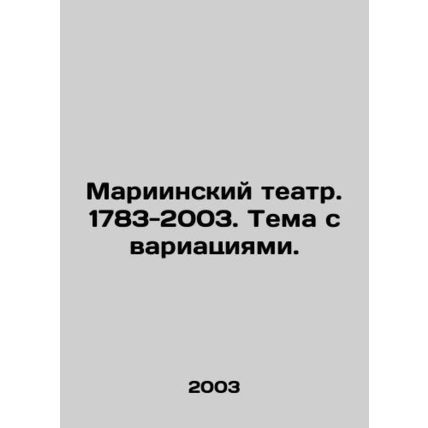 Mariinsky Theatre. 1783-2003. Theme with variations. In Russian (ask us if in do