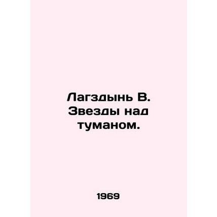 Lagzdyn V. Stars over the Fog. In Russian (ask us if in doubt)/Lagzdyn V. Zvezdy